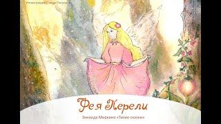 "Фея Перели" сказка Зинаиды Миркиной из сборника "Тихие Сказки"