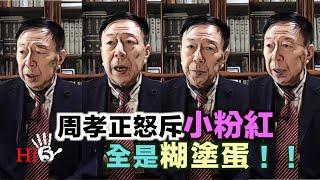 李肅挑戰周孝正：周孝正痛斥小粉紅 全是糊塗蛋！