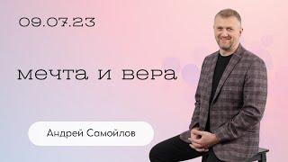 Андрей Самойлов: Мечта и вера / Воскресное богослужение / Церковь «Слово жизни» Бутово