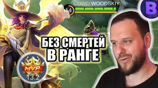 БЕЗ СМЕРТЕЙ В РАНГЕ ЛЕСЛИ ЛЕГЕНДАРНЫЙ СКИН РАКО - ГАЙД MOBILE LEGENDS