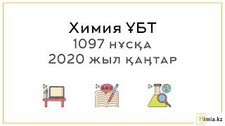 Нағыз ҰБТ Химия. 2020 Қаңтар. 1097 нұсқасын талдау