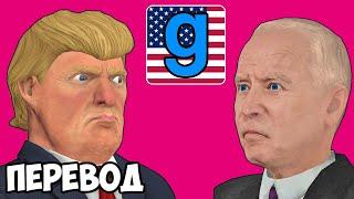 GARRY'S MOD Смешные моменты (перевод)  ТРАМП ПРОТИВ БАЙДЕНА (Гаррис Мод)