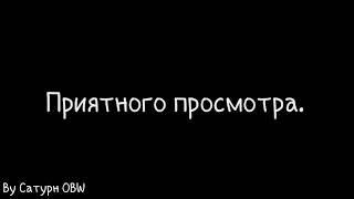 Клип /Девочка смеётся, девочка не плачет/ By CатурнOBW /