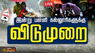 School & Colleges Leave Update | Fengal Cyclone | Heavy Rain | Red Alert | NewsTamil24x7