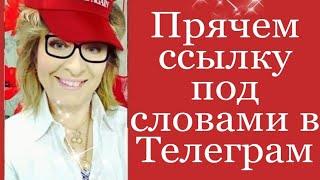 Как скрыть ссылку в словах текста в Телеграм