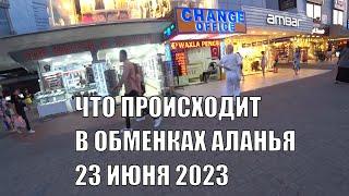 ТУРЦИЯ АЛАНЬЯ ЧТО ПРОИСХОДИТ В ОБМЕНКАХ КУРСЫ ПОКУПКИ ЕВРО ДОЛЛАРА РУБЛЯ 23 ИЮНЯ 2023 ТУРЦИЯ