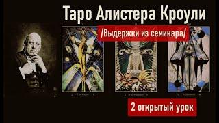 ▶️ Тайны таро Алистера Кроули. Выдержки из 2-го дня семинара.