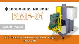 Фасовочная машина  RMF 01 aero