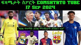 ፍጻሜታት ስፖርት @comshtatotube 17 Sep 2024 - Kibreab Tesfamichael