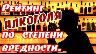  Рейтинг алкоголя по степени вредности  Алкоголь, вред или польза   Влияние алкоголя на организм