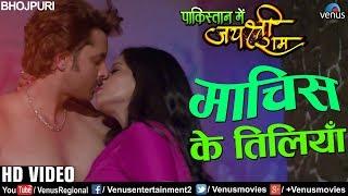 माचिस के तिलियाँ | Machis Ke Tiliya | Pakistan Mein Jai Shri Ram | New Bhojpuri Romantic Song 2018