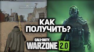 КАК ПОЛУЧИТЬ СКИН ОПЕРАТИВНИКА ПРИГОВОРЁННЫЙ ДЛЯ ГОУСТА В CALL OF DUTY: MW 2 (2022) / WARZONE 2.0