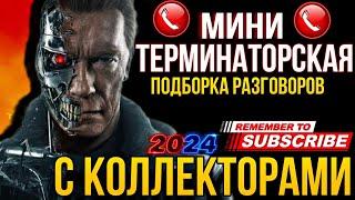 МИНИ ПОДБОРКА РАЗГОВОРОВ С КОЛЛЕКТОРАМИ 2024 #коллекторы #гагарин #мфо #долги #приколы #юмор