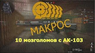 Макрос на Ак 103 NEW MACROS В точку жесть!!! Warface и как установить!!!