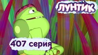 Лунтик - 407 серия. Творческий подход