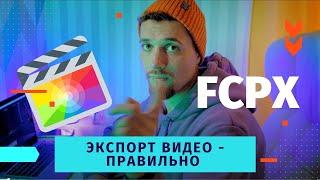 #FCPX ЛУЧШИЕ НАСТРОЙКИ ЭКСПОРТА - БОЛЬШИХ ФАЙЛОВ ДЛЯ ЮТУБА