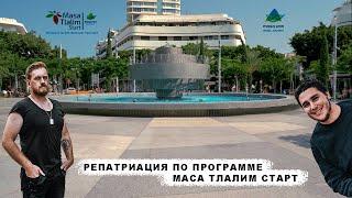 Репатриация по программе Маса Тлалим Старт