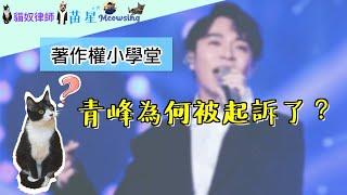 著作權小學堂 | 青峰為何被檢察官起訴了？雙方各自在法庭上的主張是什麼？有勝訴的機會嗎？  | 著作權知識 | 貓奴律師 | 生活法律小學堂 | 看貓貓學法律