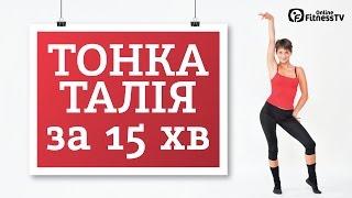 Красивая тонкая талия за 15 минут / 15 Minutes For a Slim Waist