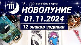 ТРАНСФОРМАЦИЙ НЕ ИЗБЕЖАТЬ- НОВОЛУНИЕ 01.11.2024, ВСЕ ЗНАКИ.  Olga и Волшебные карты #волшебныекарты