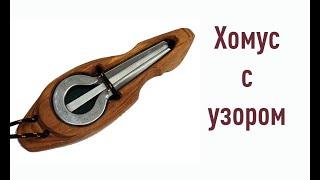 Хомус с узором