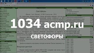 Разбор задачи 1034 acmp.ru Светофоры. Решение на C++