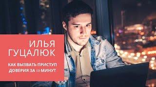 Работа с возражениями клиентов. Илья Гуцалюк. Как вызвать приступ доверия за 10 минут.