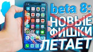 Обзор iOS 13 beta 8 для iPhone и iPad! Все изменения.