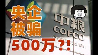 超级国企02：傲视群雄的中粮集团，居然被外企坑了500万？！