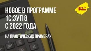 Новое в программе 1С Зарплата и управление персоналом 8, ред 3  на практических примерах