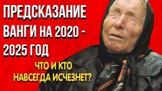 Ванга 2020-2025. Кто спасется!!! Предсказания Ванги!!! Что и кто навсегда исчезнет?