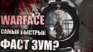 Самый БЫСТРЫЙ ФАСТ ЗУМ в Варфейс!? Быстрее ЧИТЕРА? (Warface)