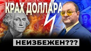 Шокирующий Прогноз: Крах Доллара Неизбежен? Возможно ли победить США?