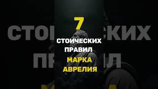 7 стоических правил Марка Аврелия #стоицизм #философия