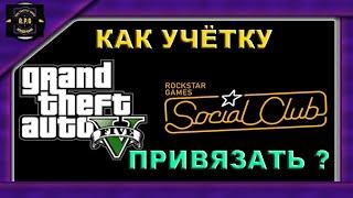 Как привязать учетную запись к Rockstar Games Social Club?