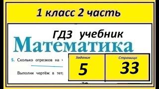 Задание 5 страница 33. Математика учебник 1 класс 2 часть. Сколько отрезков на чертеже