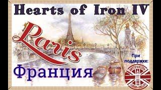 ФРАНЦИЯ! Hearts of Iron IV: The Road to 56 №1