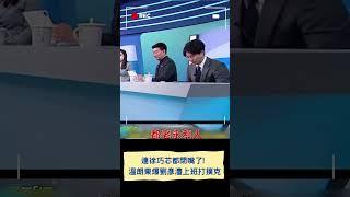 連徐巧芯都閉嘴了! 溫朗東爆劉彥澧上班打撲克｜20250219｜#shorts