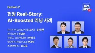 [#월간휴넷 AI로 가속화하는 조직성장 전략] Session 2. 현장 Real-Story: AI-Boosted 러닝 사례
