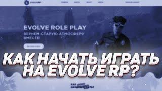 КАК НАЧАТЬ ИГРАТЬ НА EVOLVE RP?[dont know]