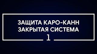 #1 Защита Каро-Канн. Закрытая система | Шахматы. Играет гроссмейстер Александр Зубов