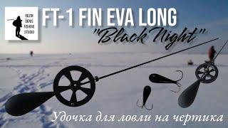 Зимняя удочка для ловли на чертика и безмотылку FT-1 FIN EVA LONG BLACK NIGHT, ручная работа