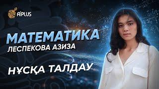 Математика | НҰСҚА ТАЛДАУ | Азиза апай | ҰБТ 2025