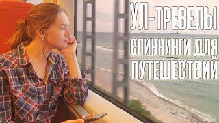 УЛ-тревелы | Спиннинги для поездок | Мой опыт