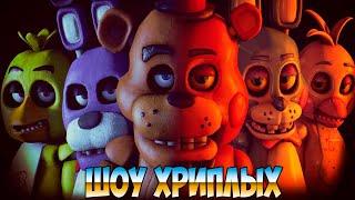 МЫ СДЕЛАЛИ ЭТО!ИГРА ФНАФ 1 КООП ПРОХОЖДЕНИЕ!FNAF 1 COOP!FIVE NIGHTS AT FREDDY'S 1 DOOM!ШОУ ХРИПЛЫХ!