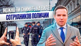 Разрешено ли снимать на видео сотрудников полиции при исполнении служебных обязанностей?