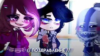 — Поздравления от Вари  || Сказочный патруль || Gacha