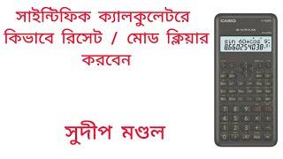 scientific calculator e kivabe mode clear korbe | 100% proved | sudip mondal