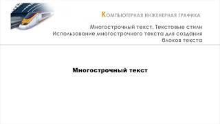 Многострочный текст  Текстовые стили  в AutoCAD