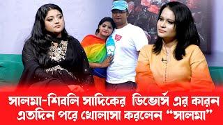 বউ থাকতে অন্য নারীতে আসক্ত হওয়া মানেই বউকে অপমান করা, ১ম স্বামীর উদ্দেশ্যে-সালমা